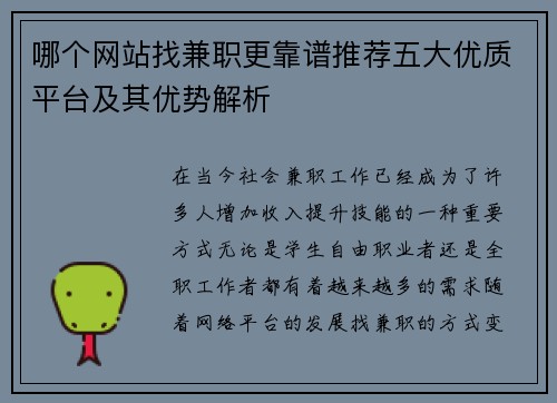 哪个网站找兼职更靠谱推荐五大优质平台及其优势解析