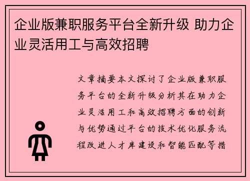 企业版兼职服务平台全新升级 助力企业灵活用工与高效招聘