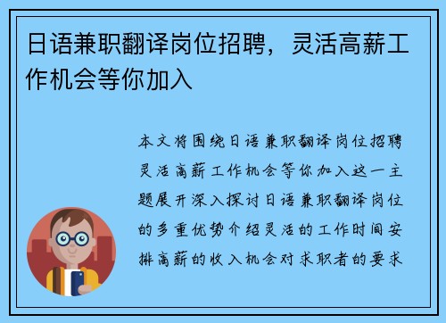 日语兼职翻译岗位招聘，灵活高薪工作机会等你加入