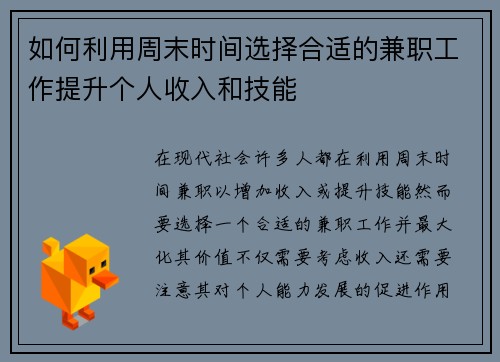 如何利用周末时间选择合适的兼职工作提升个人收入和技能