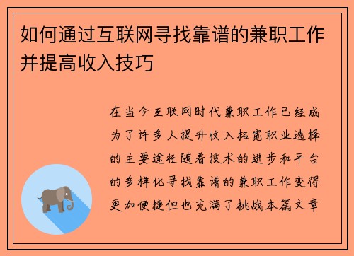 如何通过互联网寻找靠谱的兼职工作并提高收入技巧