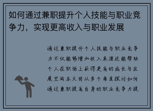 如何通过兼职提升个人技能与职业竞争力，实现更高收入与职业发展