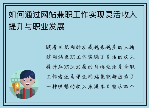 如何通过网站兼职工作实现灵活收入提升与职业发展