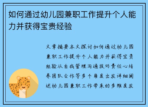 如何通过幼儿园兼职工作提升个人能力并获得宝贵经验