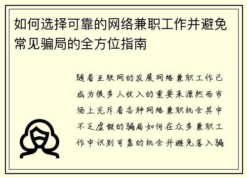 如何选择可靠的网络兼职工作并避免常见骗局的全方位指南