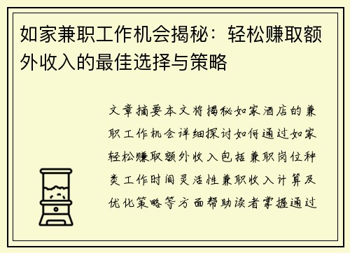 如家兼职工作机会揭秘：轻松赚取额外收入的最佳选择与策略