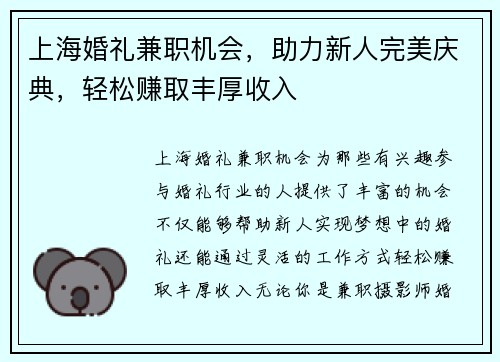 上海婚礼兼职机会，助力新人完美庆典，轻松赚取丰厚收入
