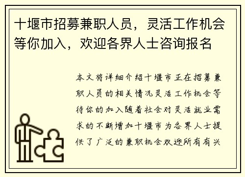 十堰市招募兼职人员，灵活工作机会等你加入，欢迎各界人士咨询报名