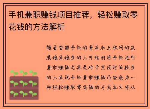 手机兼职赚钱项目推荐，轻松赚取零花钱的方法解析
