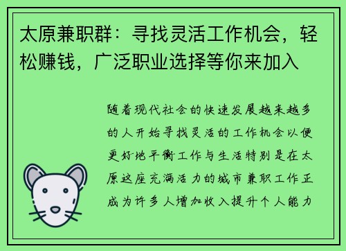 太原兼职群：寻找灵活工作机会，轻松赚钱，广泛职业选择等你来加入