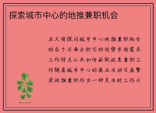 探索城市中心的地推兼职机会
