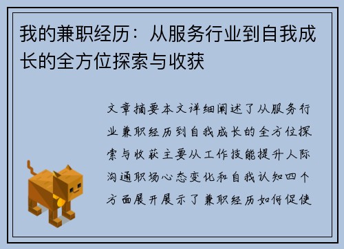 我的兼职经历：从服务行业到自我成长的全方位探索与收获