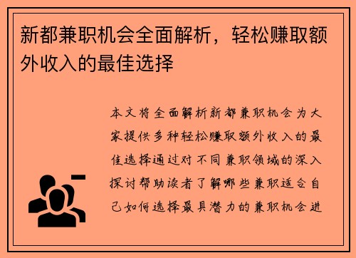 新都兼职机会全面解析，轻松赚取额外收入的最佳选择