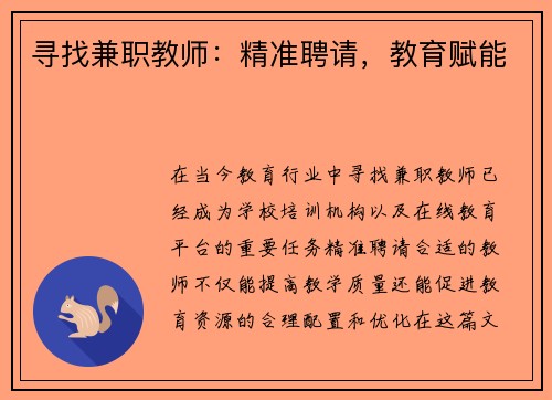 寻找兼职教师：精准聘请，教育赋能