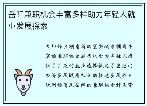 岳阳兼职机会丰富多样助力年轻人就业发展探索