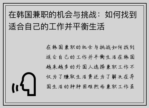 在韩国兼职的机会与挑战：如何找到适合自己的工作并平衡生活