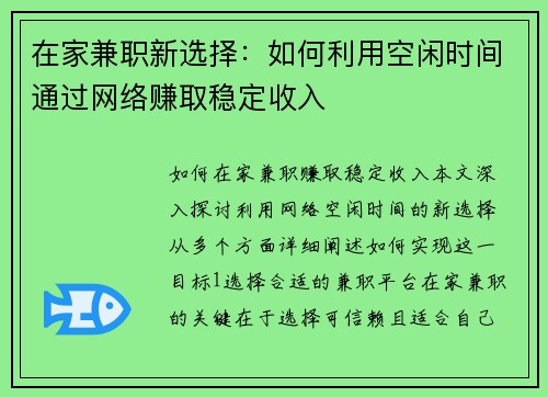 在家兼职新选择：如何利用空闲时间通过网络赚取稳定收入