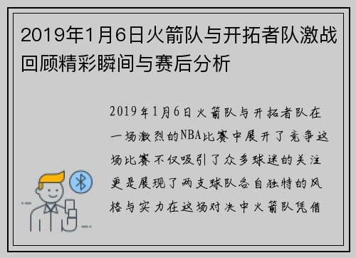 2019年1月6日火箭队与开拓者队激战回顾精彩瞬间与赛后分析