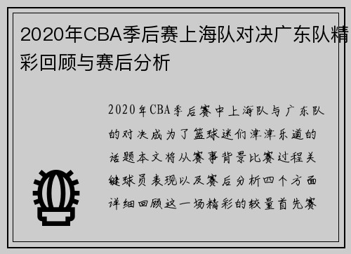 2020年CBA季后赛上海队对决广东队精彩回顾与赛后分析
