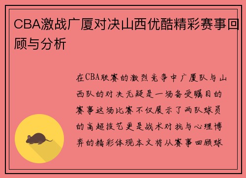 CBA激战广厦对决山西优酷精彩赛事回顾与分析