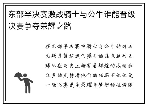 东部半决赛激战骑士与公牛谁能晋级决赛争夺荣耀之路