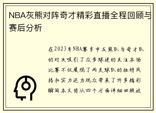 NBA灰熊对阵奇才精彩直播全程回顾与赛后分析