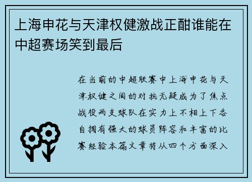 上海申花与天津权健激战正酣谁能在中超赛场笑到最后