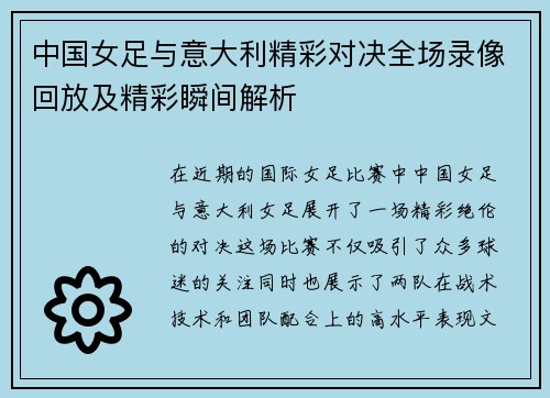 中国女足与意大利精彩对决全场录像回放及精彩瞬间解析