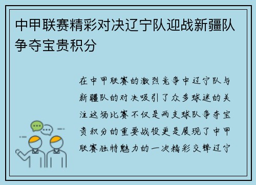 中甲联赛精彩对决辽宁队迎战新疆队争夺宝贵积分
