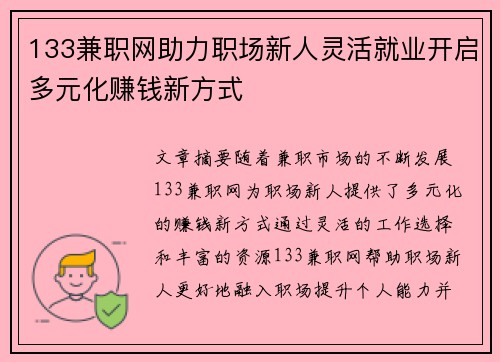 133兼职网助力职场新人灵活就业开启多元化赚钱新方式
