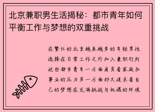 北京兼职男生活揭秘：都市青年如何平衡工作与梦想的双重挑战