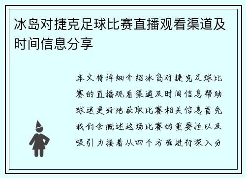 冰岛对捷克足球比赛直播观看渠道及时间信息分享
