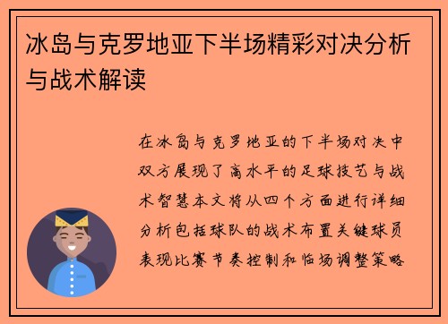 冰岛与克罗地亚下半场精彩对决分析与战术解读