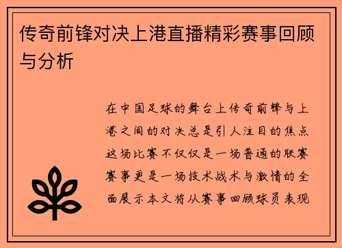 传奇前锋对决上港直播精彩赛事回顾与分析