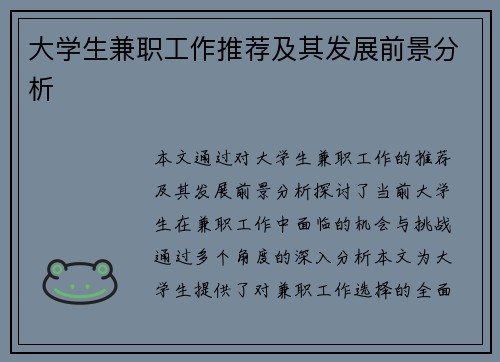 大学生兼职工作推荐及其发展前景分析