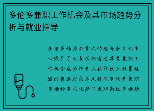 多伦多兼职工作机会及其市场趋势分析与就业指导