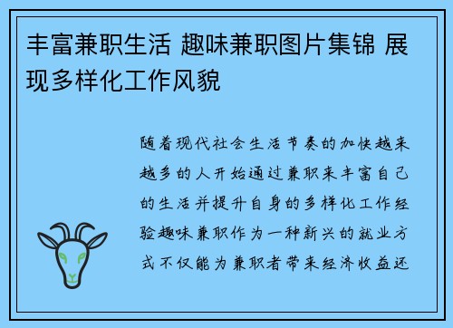 丰富兼职生活 趣味兼职图片集锦 展现多样化工作风貌