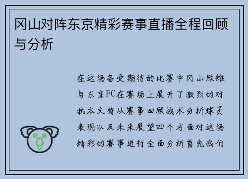 冈山对阵东京精彩赛事直播全程回顾与分析