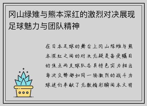 冈山绿雉与熊本深红的激烈对决展现足球魅力与团队精神