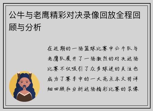 公牛与老鹰精彩对决录像回放全程回顾与分析