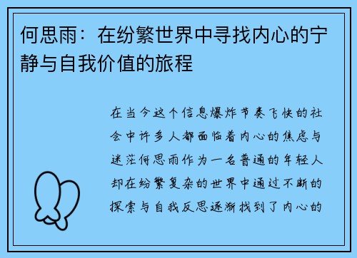 何思雨：在纷繁世界中寻找内心的宁静与自我价值的旅程