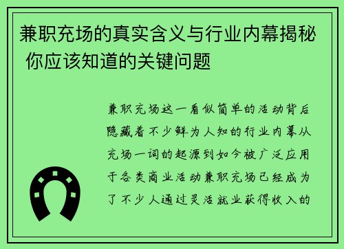兼职充场的真实含义与行业内幕揭秘 你应该知道的关键问题