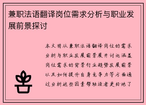 兼职法语翻译岗位需求分析与职业发展前景探讨