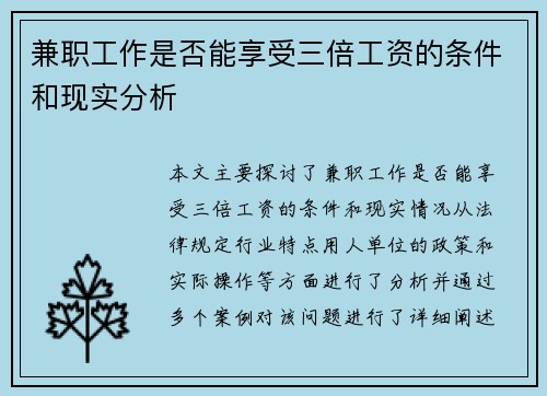 兼职工作是否能享受三倍工资的条件和现实分析