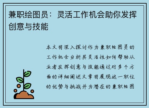 兼职绘图员：灵活工作机会助你发挥创意与技能