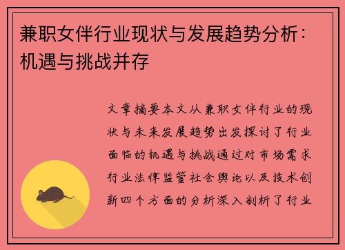 兼职女伴行业现状与发展趋势分析：机遇与挑战并存