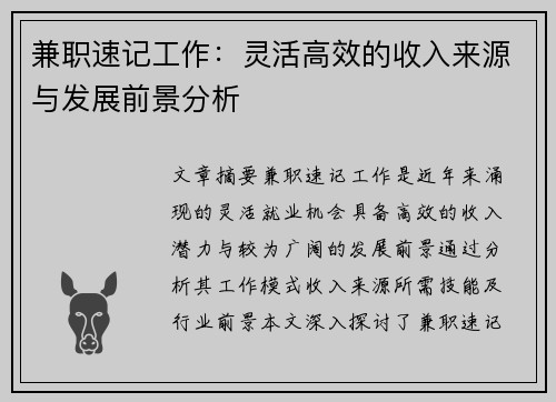兼职速记工作：灵活高效的收入来源与发展前景分析