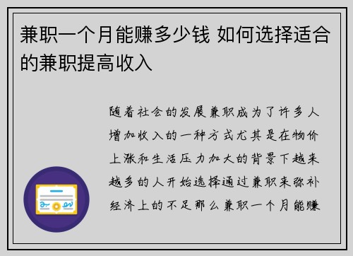 兼职一个月能赚多少钱 如何选择适合的兼职提高收入