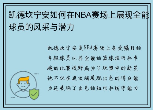凯德坎宁安如何在NBA赛场上展现全能球员的风采与潜力
