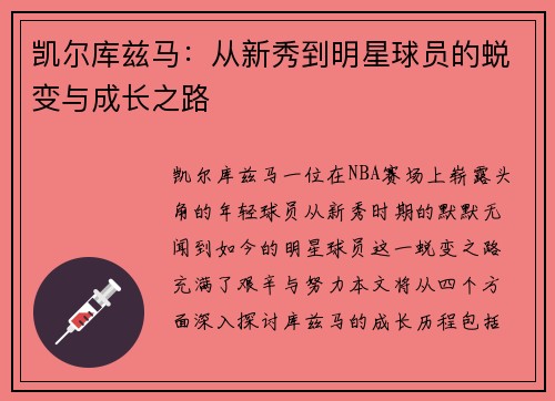 凯尔库兹马：从新秀到明星球员的蜕变与成长之路